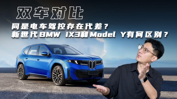 同是电车驾控存在代差？新世代BMW iX3和Model Y有何区别？