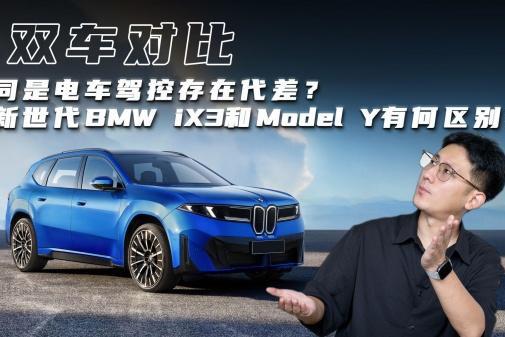 同是电车驾控存在代差？新世代BMW iX3和Model Y有何区别？