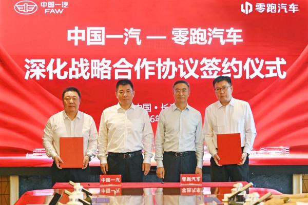 零跑汽车与中国一汽签署深化战略合作协议