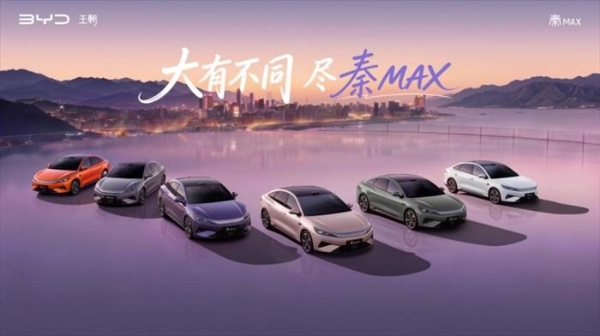 年轻人首选B级闪充轿车秦MAX正式上市，售价10.99-14.39万元