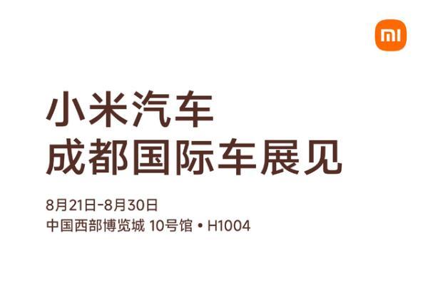 小米汽车确认携全系车型参展2026成都车展，澎程将迎首秀
