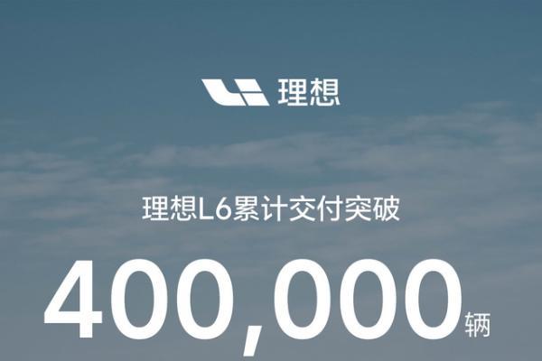理想L6累计交付突破40万辆，成中大型SUV销冠