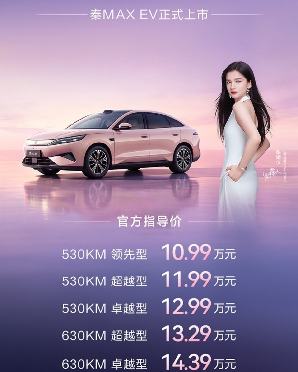 比亚迪秦MAX正式上市 售价为9.99-14.39万