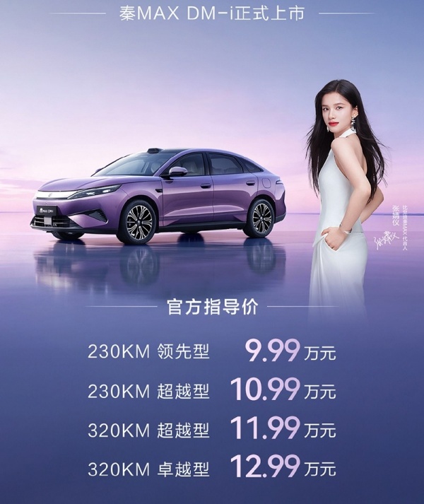 比亚迪秦MAX正式上市 售价为9.99-14.39万