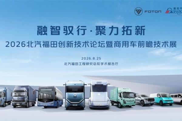 走进北汽福田｜ “融智驭行·聚力拓新” 创新技术论坛暨商用车前瞻技术展圆满落幕