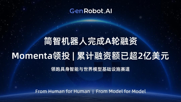 Seeds｜简智机器人完成A轮融资，Momenta领投