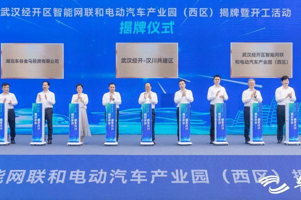 武汉经开区智能网联和电动汽车产业园（西区）开工