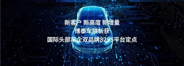 博泰车联斩获国际头部车企双品牌定点