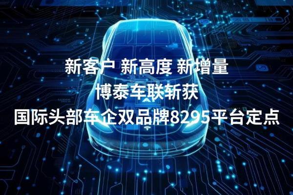 博泰车联斩获国际头部车企双品牌定点