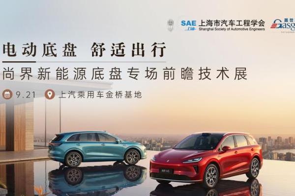 五场连开！走进上汽系列底盘专场技术展9月启幕