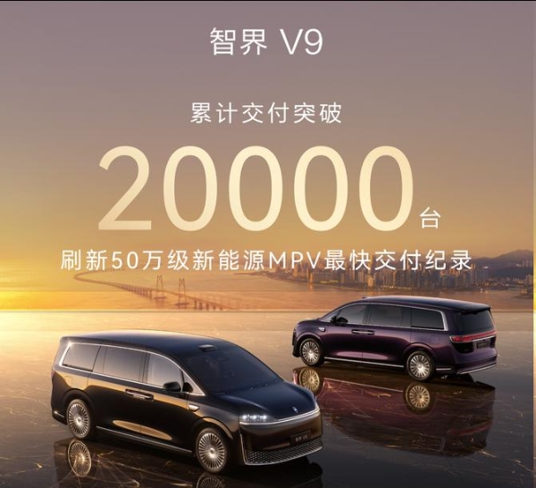智界V9累计交付突破2万台
