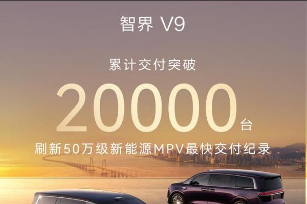 智界V9累计交付突破2万台