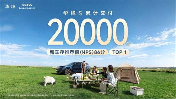 华境S累计交付突破20000台，斩获插混大型SUV销量冠军