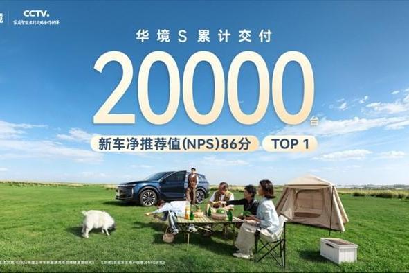 华境S累计交付突破20000台，斩获插混大型SUV销量冠军