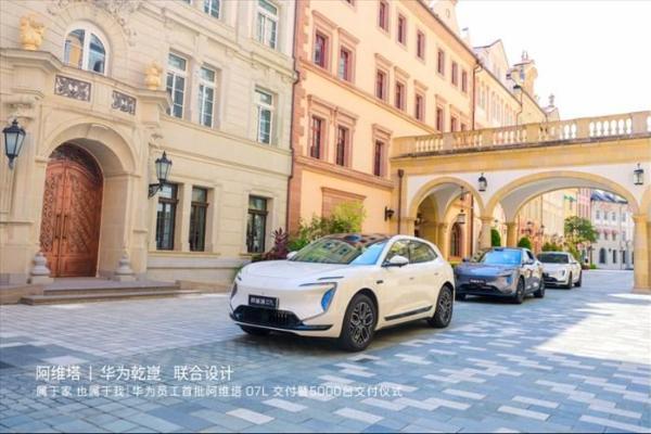 阿维塔向华为累计交付超5000台，首批阿维塔07L完成交车