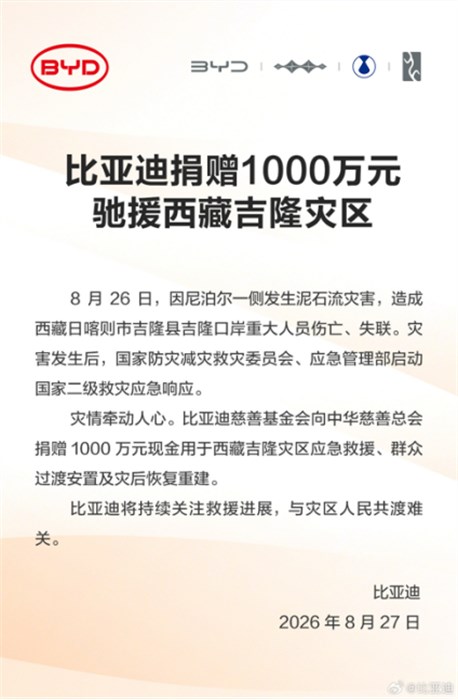 驰援西藏吉隆！比亚迪捐赠1000万元助力灾区救援重建