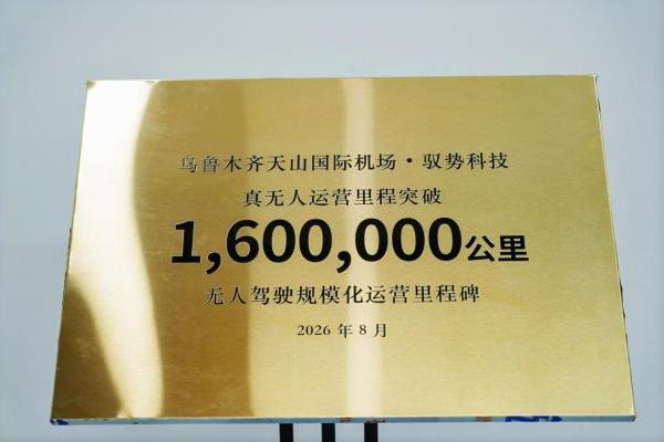 驭势科技创下机场L4无人驾驶新纪录，天山国际机场累计真无人里程突破160万公里