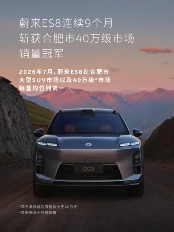 蔚来公司2026年1-7月累计销量登顶合肥市乘用车市场