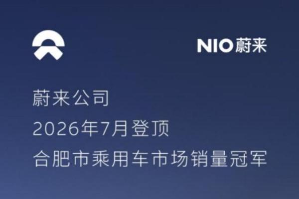 蔚来公司2026年1-7月累计销量登顶合肥市乘用车市场