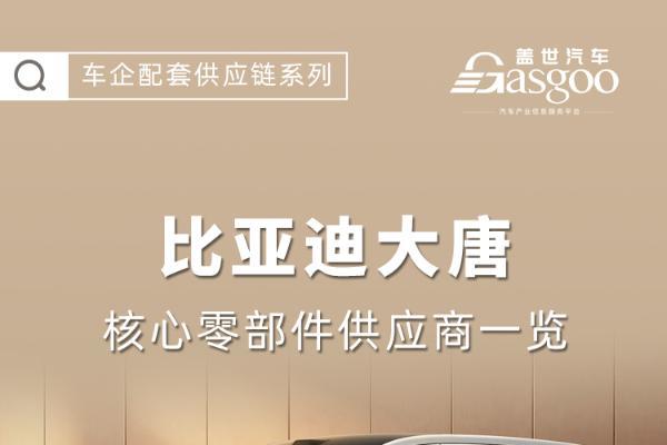 全域1000V+全尺寸旗舰，比亚迪大唐EV核心零部件配套供应商一览