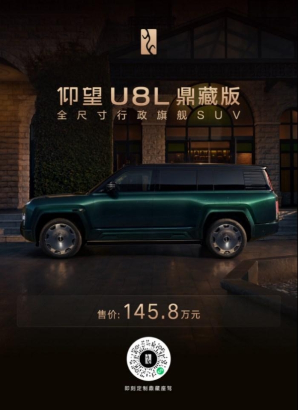 仰望全球高定中心开业 U8L鼎藏版同步上市