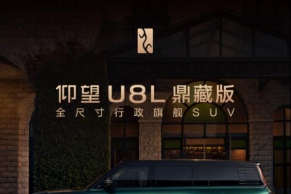 仰望全球高定中心开业 U8L鼎藏版同步上市