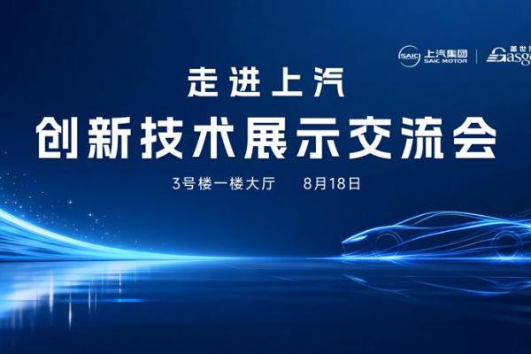 走进上汽｜创新技术展示交流会圆满落幕