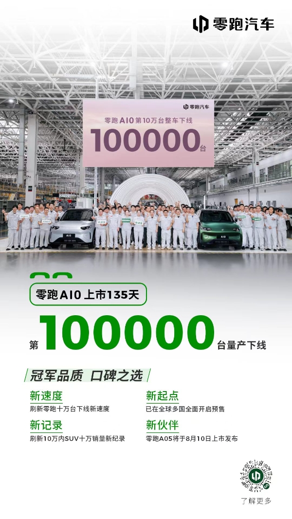 零跑A10第10万台量产车下线，刷新十万级SUV新纪录