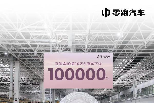 零跑A10第10万台量产车下线，刷新十万级SUV新纪录