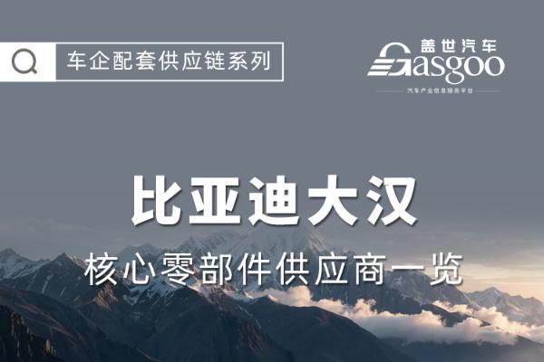 云辇-A+天神之眼B加持，比亚迪大汉核心零部件配套供应商一览