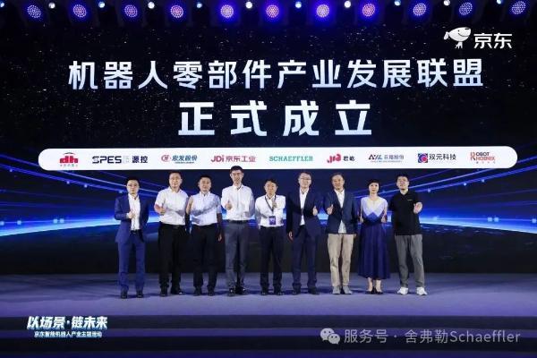 机器人零部件产业发展联盟成立，京东工业、舍弗勒等发起