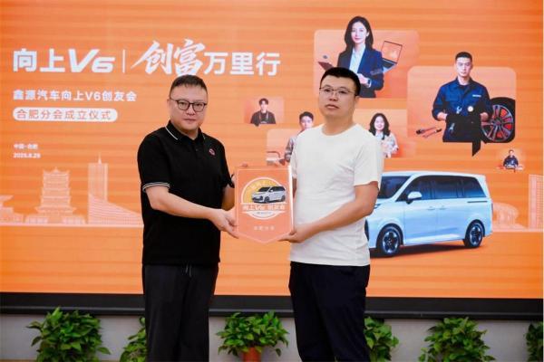 鑫源汽车创富万里行走进合肥，向上V6创友会分会成立