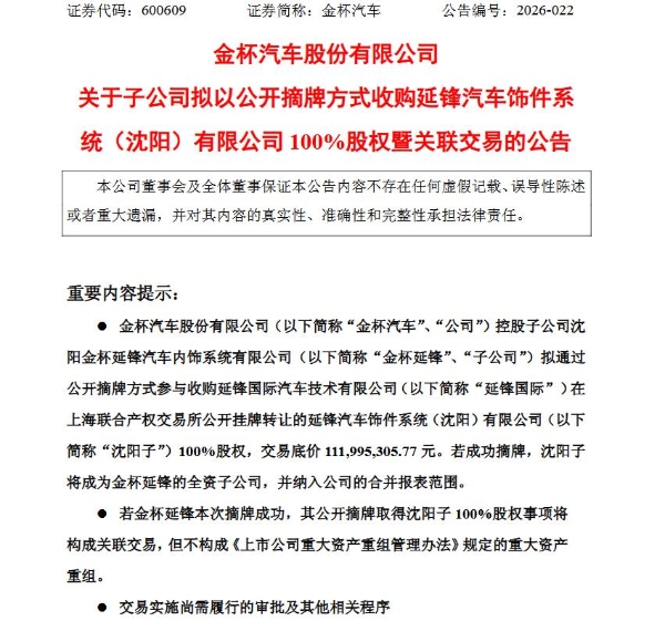 金杯汽车：子公司拟收购延锋汽车饰件系统（沈阳）有限公司100%股权