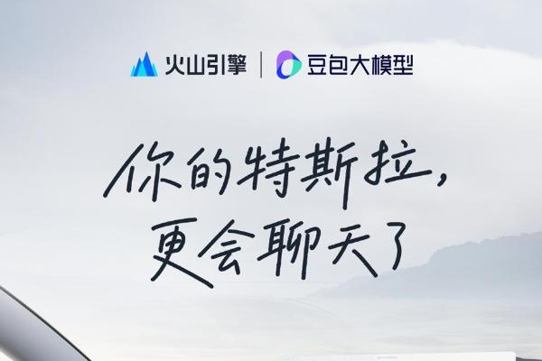 火山引擎宣布特斯拉正式接入豆包，并已陆续推送