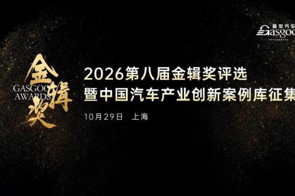 融合创新：新材料与先进制造加速赋能汽车产业丨2026第八届金辑奖评选暨“中国汽车产业创新案例库”征集