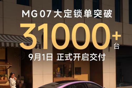 MG07大定锁单突破31000+