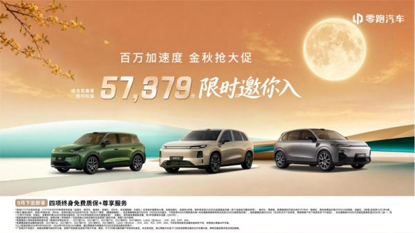 销量是结果、技术是底气：零跑8月全球交付再破10万台，技术发布会即将举行