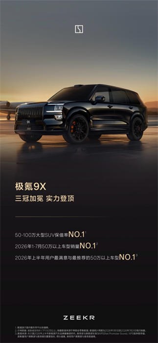 极氪9X和极氪009“超级引荐官”计划上线
