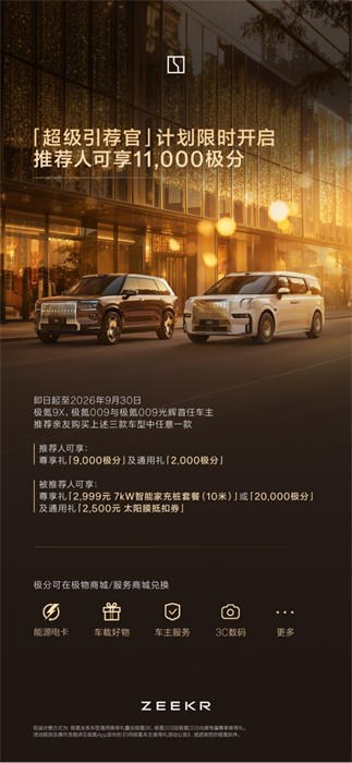极氪9X和极氪009“超级引荐官”计划上线