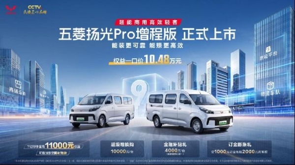 跨城物流最优解，五菱扬光Pro增程版权益一口价10.48万元