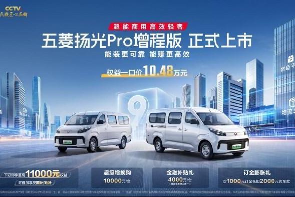 跨城物流最优解，五菱扬光Pro增程版权益一口价10.48万元