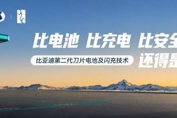 比亚迪全新广告语亮相户外大屏：比电池，比充电，比安全，还得是比亚迪