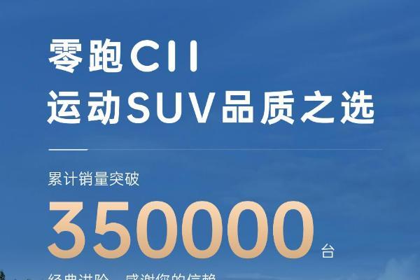 零跑C11累计销量突破35万台