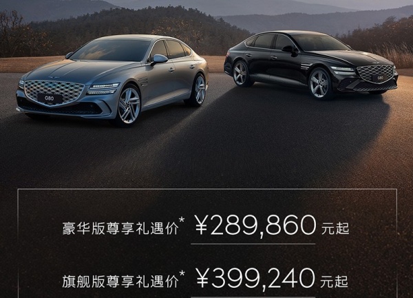 新款捷尼赛思G80上市 尊享礼遇价28.986万起