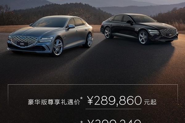 新款捷尼赛思G80上市 尊享礼遇价28.986万起