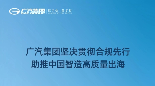广汽集团坚决贯彻合规先行 助推中国智造高质量出海