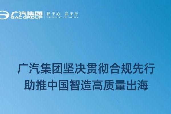 广汽集团坚决贯彻合规先行 助推中国智造高质量出海