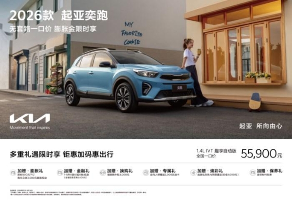 蔡徐坤代言，悦达起亚9月超值购车活动火热进行：全国“一口价”+订金膨胀权益，全新赛图斯7.99万起