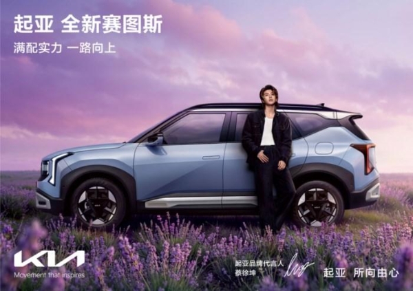 蔡徐坤代言，悦达起亚9月超值购车活动火热进行：全国“一口价”+订金膨胀权益，全新赛图斯7.99万起