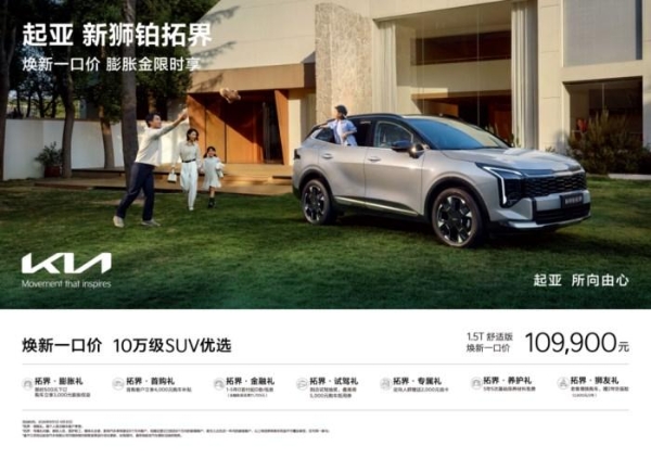 蔡徐坤代言，悦达起亚9月超值购车活动火热进行：全国“一口价”+订金膨胀权益，全新赛图斯7.99万起